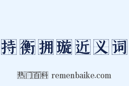 持衡拥璇近义词是什么意思的图片